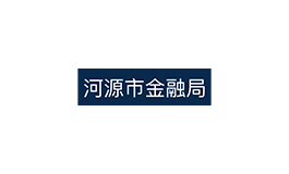 3河源市金融局.png
