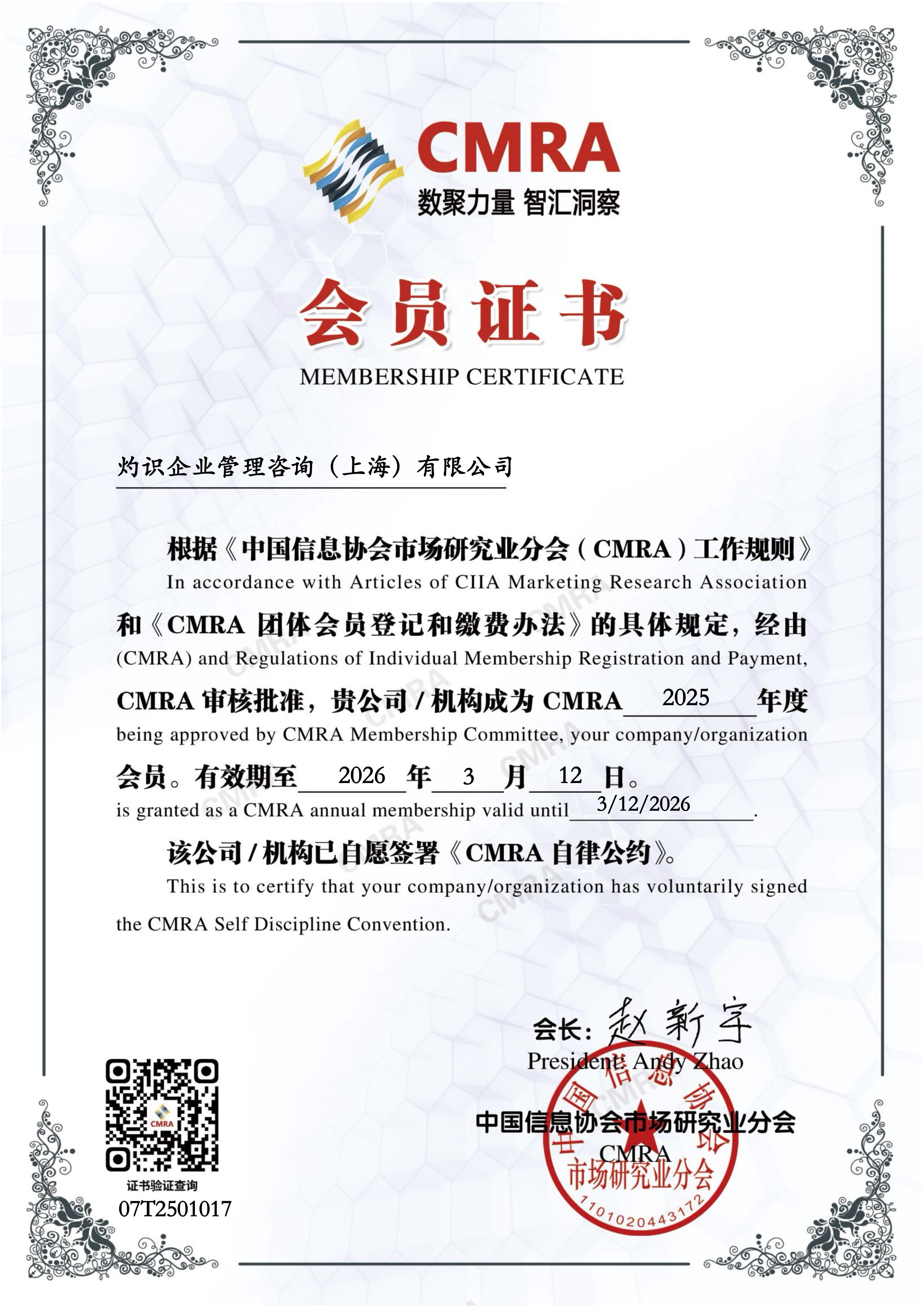 CMRA会员证书-灼识企业管理-2025.jpg